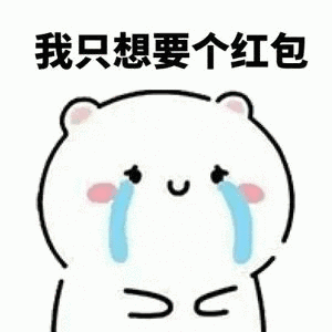 红包拿来表情包要红包表情包