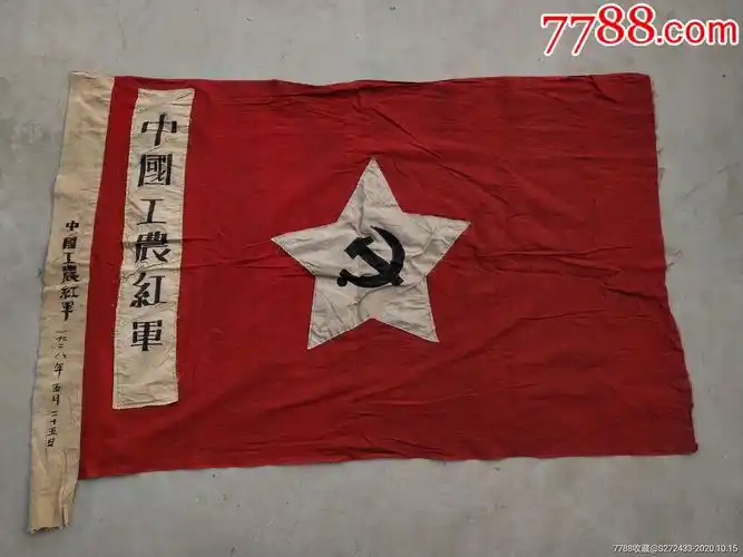 1926年中国工农红军军旗!保存完好尺寸如图全品!