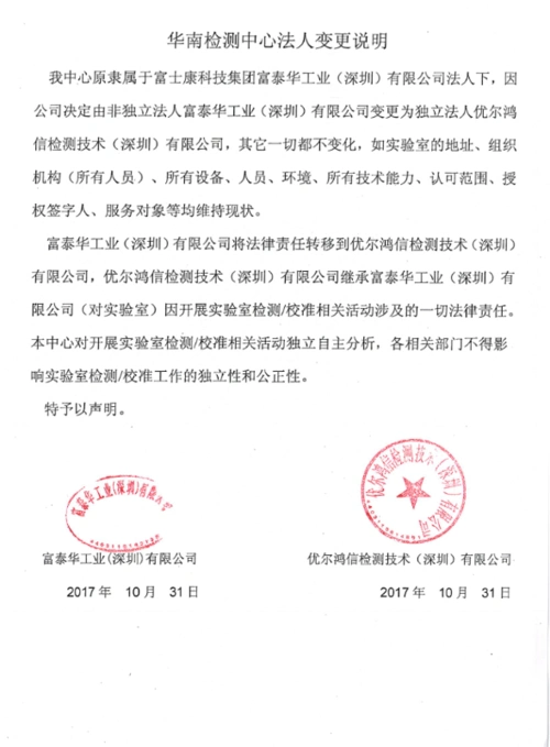 富士康华南检测中心法人变更公告