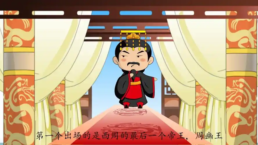 不爱江山爱美人之周幽王,趣味历史