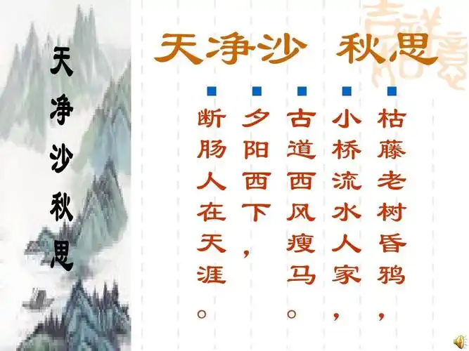 语文:第4课《[越调]天净沙-秋思》课件1(北师大版七年级上)