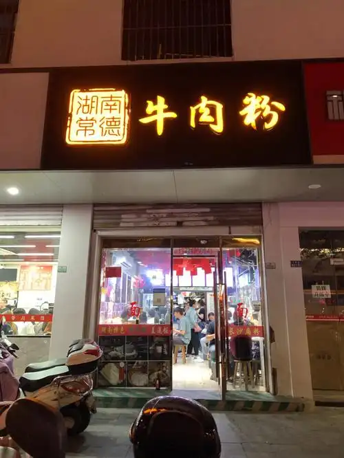 美食推荐常德米粉