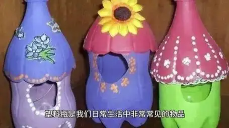 塑料瓶手工制作大全