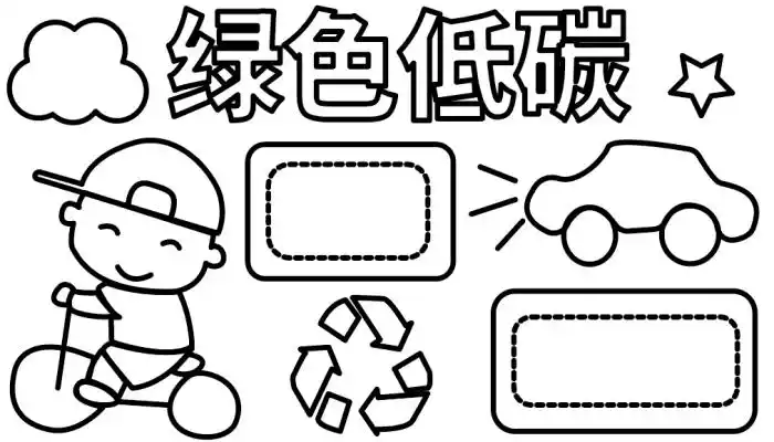 绿色低碳环保手抄报绿色低碳环保手抄报怎么画