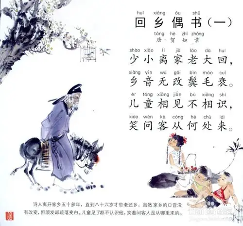 7,回乡偶书～贺知章