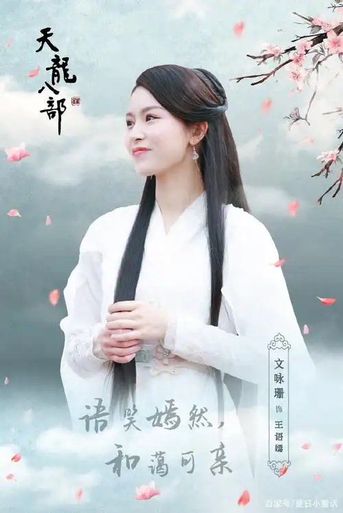 文咏珊演王语嫣,美若天仙