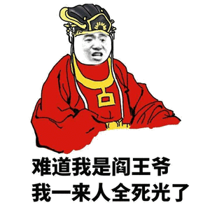 难道我是阎王爷,我一来人全死光了-熊猫头,装逼,搞笑