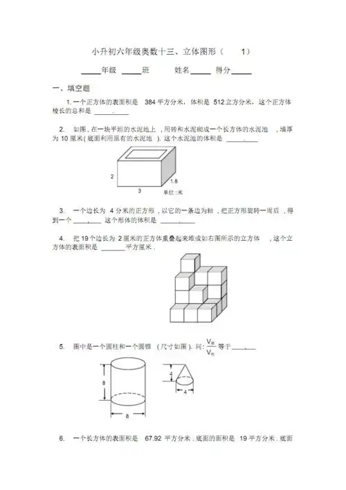16六年级奥数题:立体图形(a)【晨鸟教育】.pdf 12页