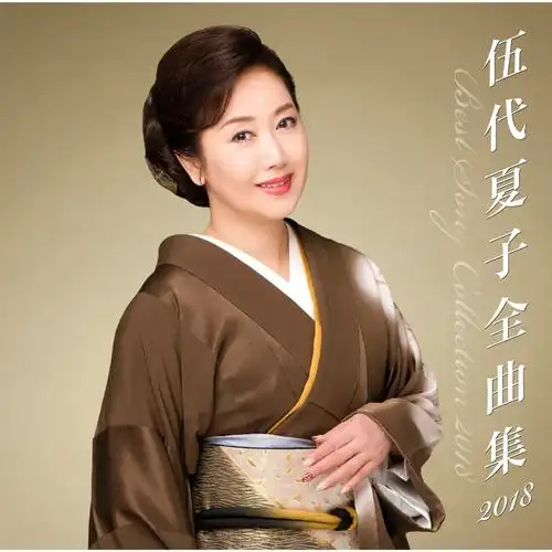 お江戸チョイチョイ节_伍代夏子_高音质在线试听_お江戸チョイチョイ