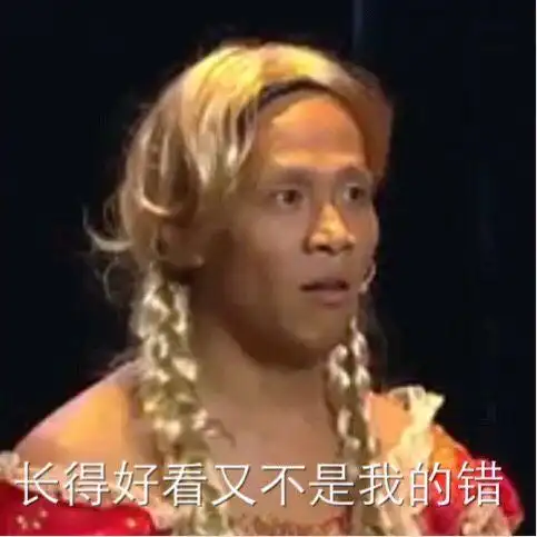 长得好看又不是我的错女装宋小宝女装小宝好看长得不是表情