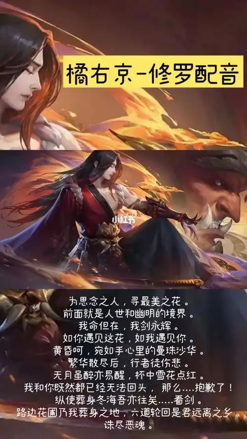 王者荣耀橘右京修罗配音及海报