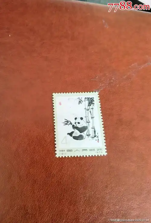邮票编号熊猫4分背揭薄_新中国邮票_图片价值_收藏交易_7788小人书
