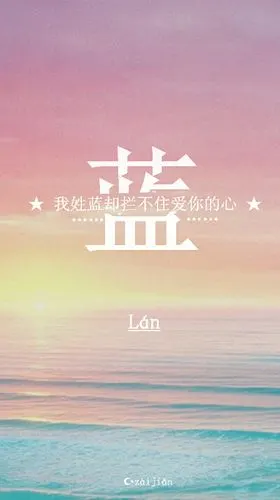 自制 姓氏壁纸  蓝 >拿图见logo 个人辛苦成果禁止涂抹水印logo再上传