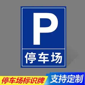 停车场指示牌交通标识牌员工停车场本厂车辆停车场摩托车停放处温馨