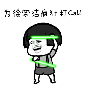 为徐梦洁打call表情包合集