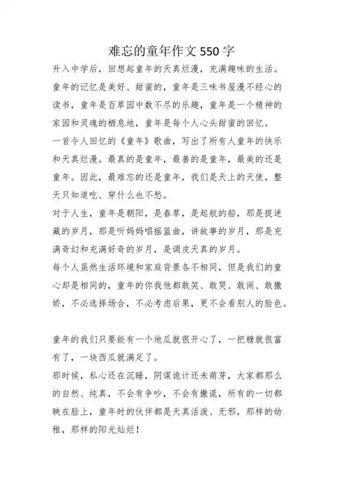 难忘的童年作文550字