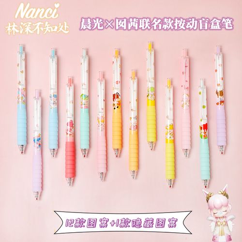 晨光nanci囡茜限定联名林深不知处盲盒中性笔高颜值文具用品学生用超