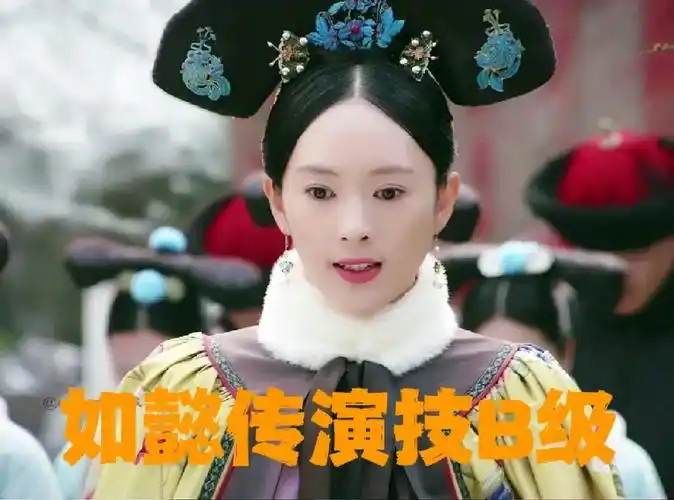 如懿传演技评级童瑶