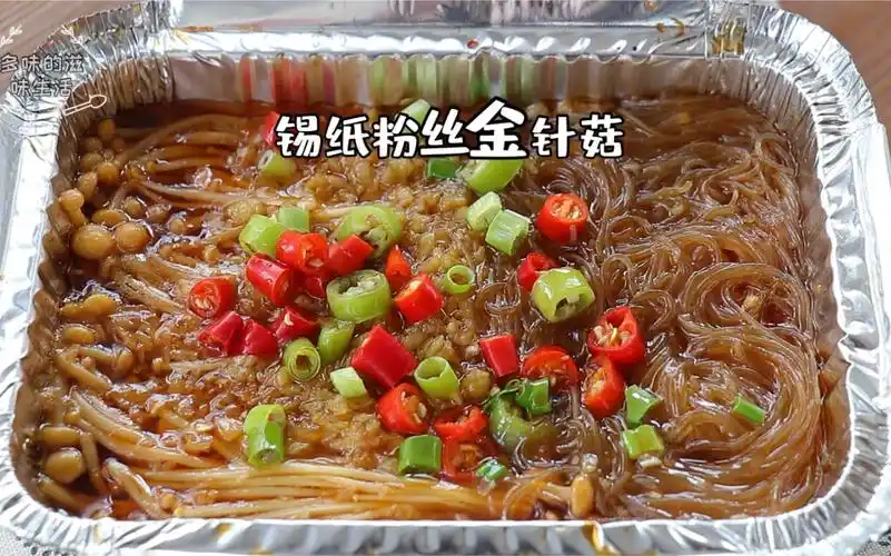 活动作品自制锡纸粉丝金针菇好吃到停不下来