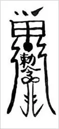 符咒图片道教符咒大全