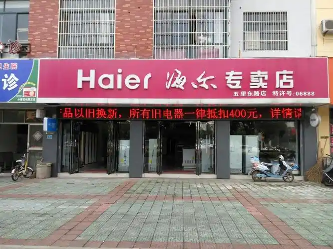 海尔(五里东路店)