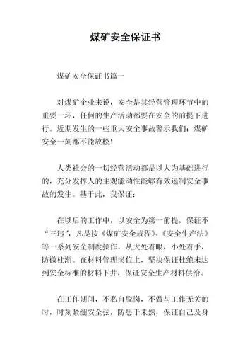 煤矿安全保证书_1.docx
