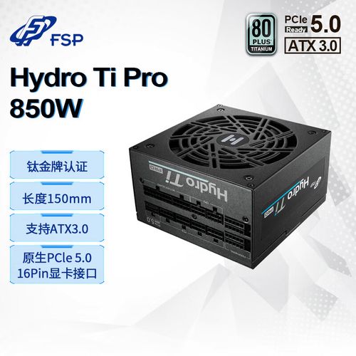 全汉(fsp)hydro ti pro 850w钛金牌全模组电源(atx3.0/pcl-e5.