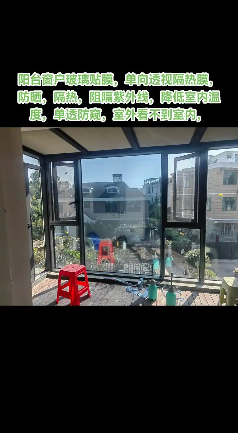 阳台窗户玻璃单透隔热膜是一种贴在窗户玻璃上的建筑玻璃膜,具有