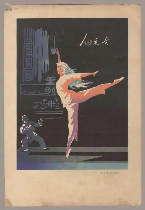 lot 5427 - 新中国早期汉口东风印刷厂印制"白毛女"彩色画片一套四张