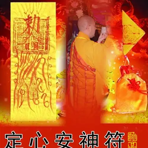 道教平安符图片_道教平安符大全/细节图 - 搜好货网海量高清精选图片