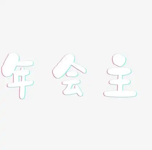 年会主标题字字体下载_艺术字图片素材下载-字魂网