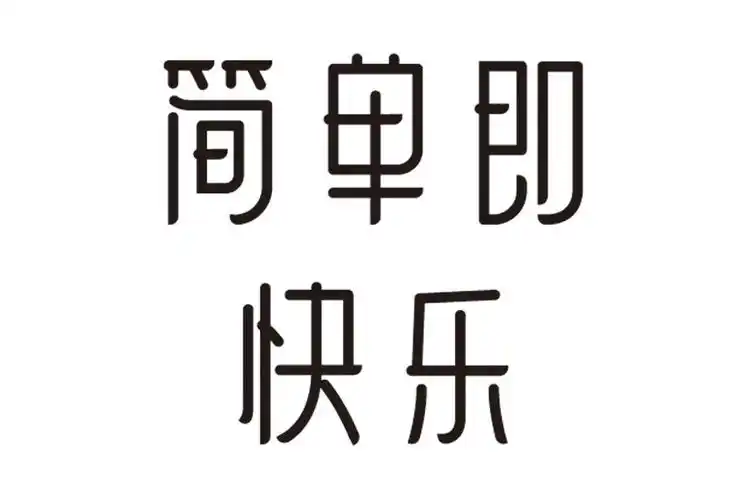 简单即快乐 商标公告