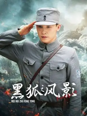 42集全黑狐之风影抗战勇士保家卫国独播28集全法医秦明之读心者天才