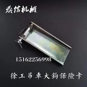 速发徐工中联柳工三一吊车大小勾保险卡钢丝绳防脱卡弹簧档板安全