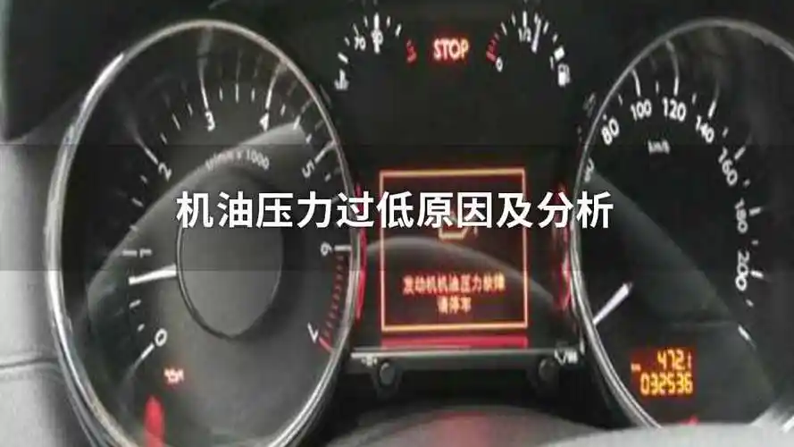 机油压力过低原因及分析