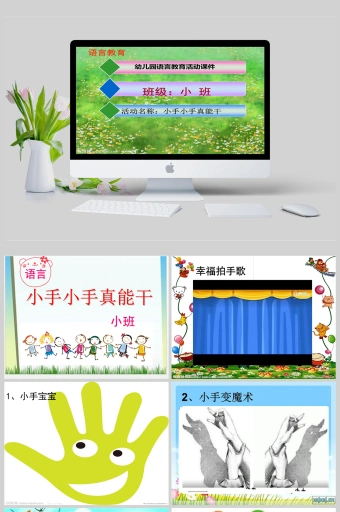 小手真能干ppt