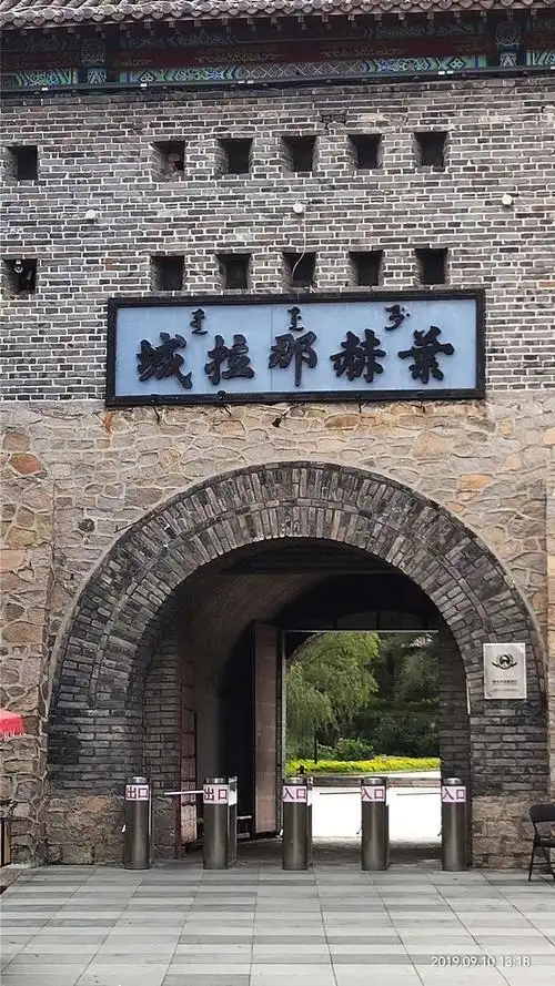 叶赫明珠 馨苑文化城 叶赫那拉影视城