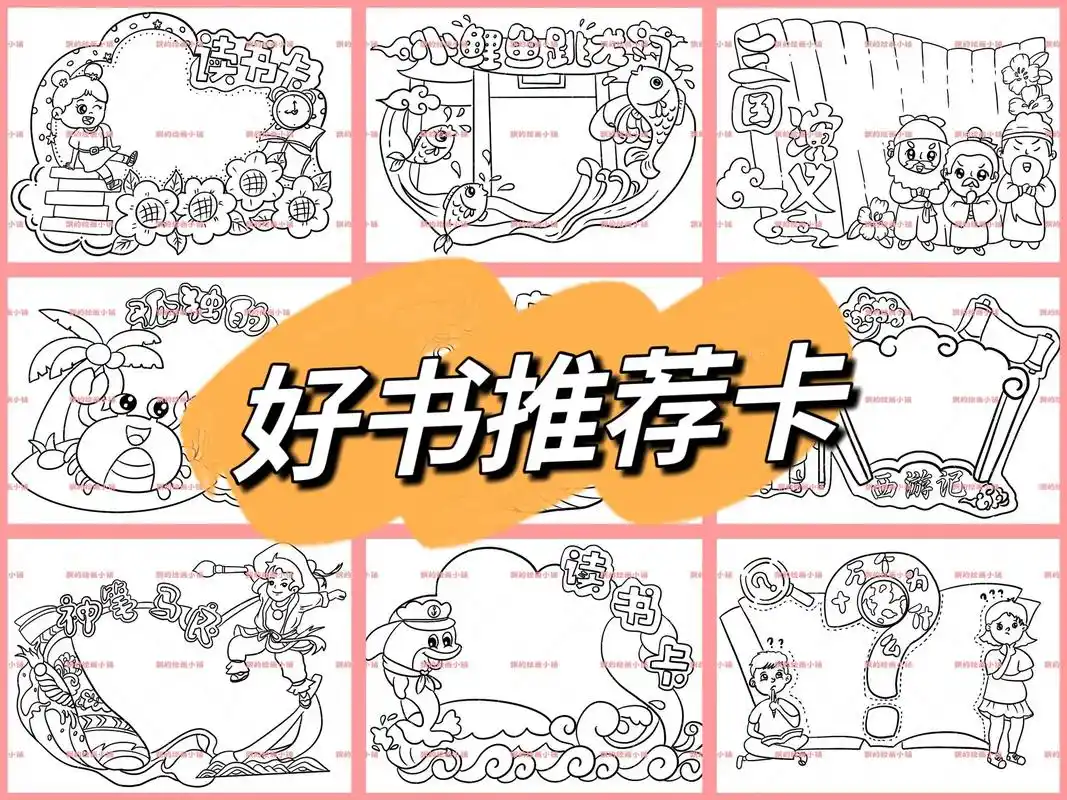好书推荐卡(可打印)93打印涂色 93临摹交作业 #好书推荐 - 抖音