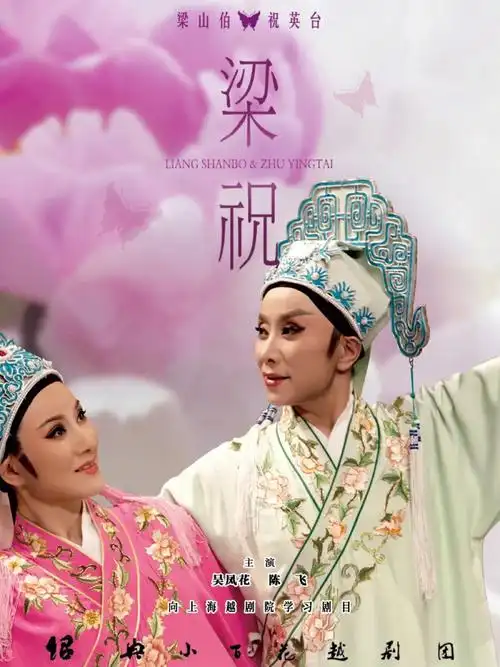 越剧经典越剧梁山伯与祝英台