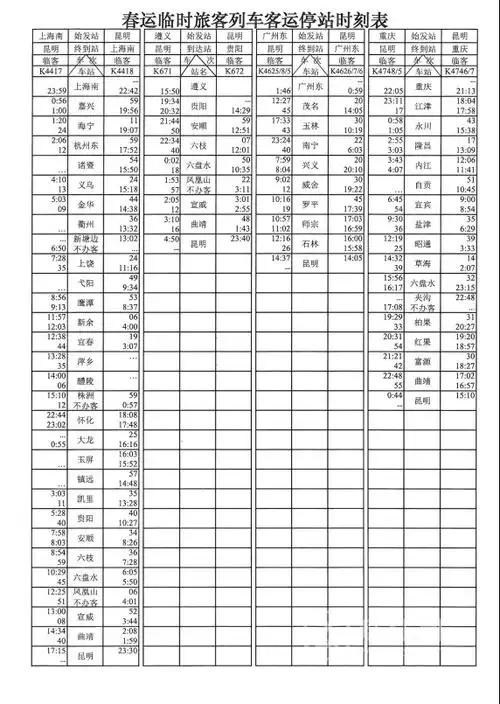 春运期间 多趟途经曲靖列车有调整