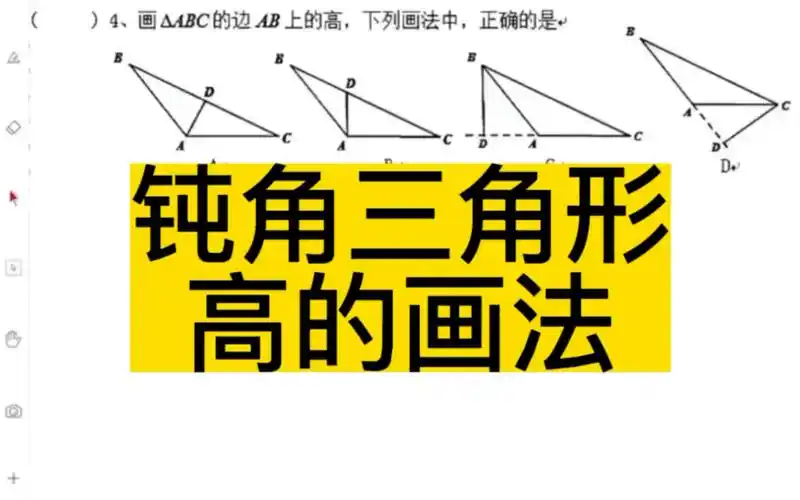 初中数学钝角三角形高线的画法,99%的初学者都画错!你掌握了吗?