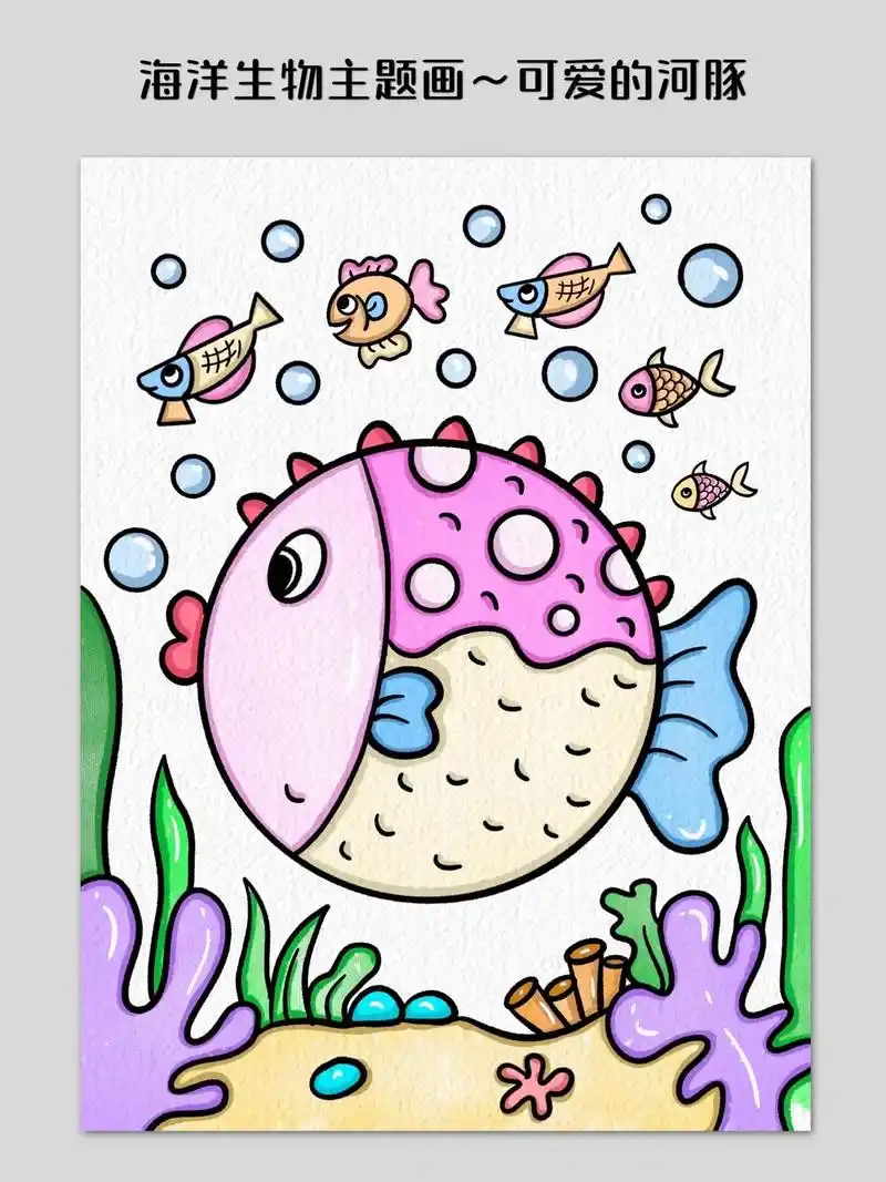 海洋生物主题画～可爱的小河豚97.