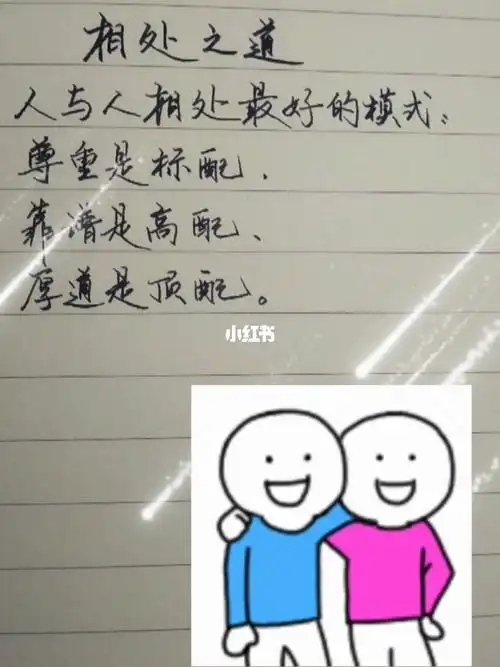 人与人相处最好的模式你知道吗