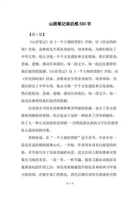 山居笔记读后感600字(山居笔记读后感500字)