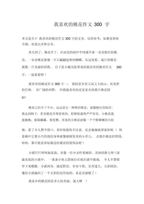 我喜欢的桃花作文300字.docx 4页