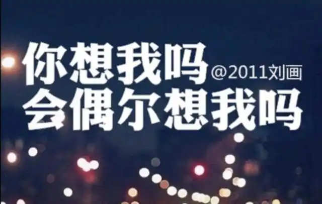 离开我你会想我吗