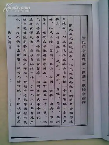 复印件家谱张氏宗谱百忍堂建湖严桥支三卷本16开162页1998年2月续修本