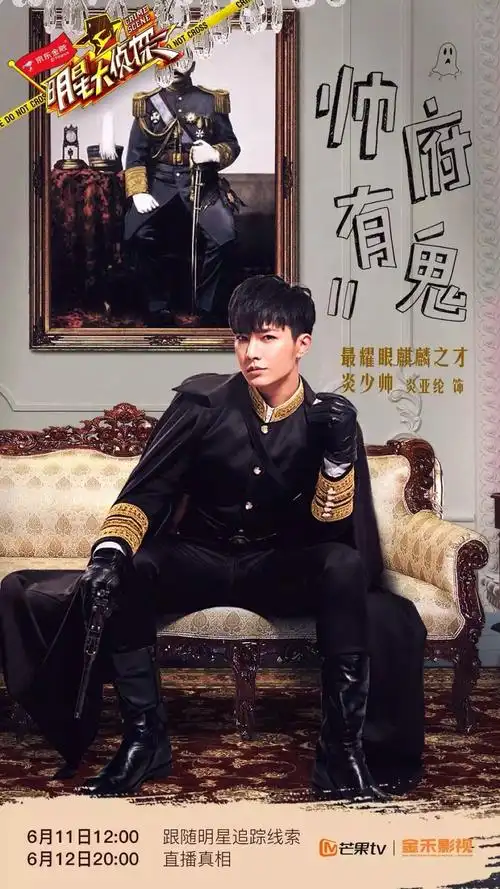 炎亚纶～帅府有鬼～明星大侦探