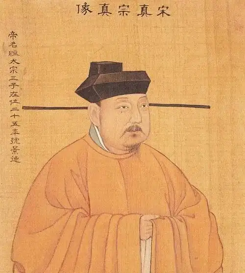 宋太宗赵光义的第三子,北宋的第三位皇帝,也是那位讲出了"书中自有