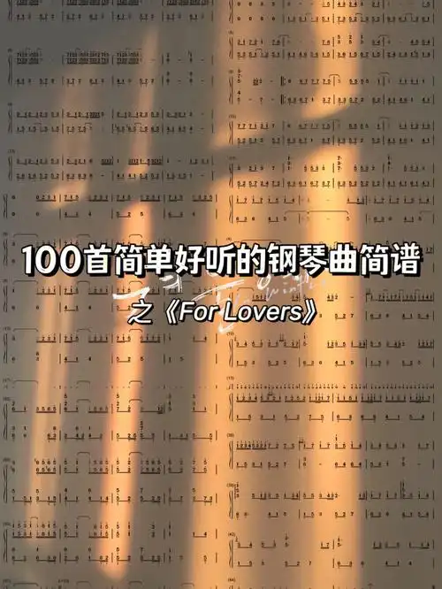 100首简单好听的钢琴曲简谱31之闪闪特辑